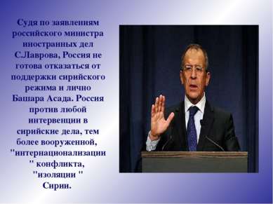 Судя по заявлениям российского министра иностранных дел С.Лаврова, Россия не ...