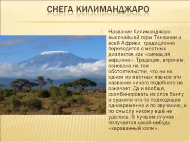 Название Килиманджаро, высочайшей горы Танзании и всей Африки, традиционно пе...