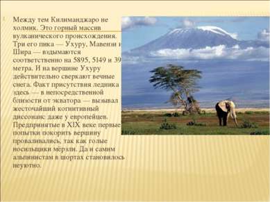 Между тем Килиманджаро не холмик. Это горный массив вулканического происхожде...