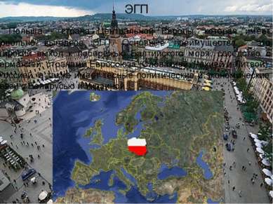 Польша - страна Центральной Европы, которая имеет довольно выгодное ЭГП. Осно...