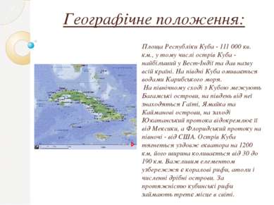 Географічне положення: Площа Республіки Куба - 111 000 кв. км., у тому числі ...