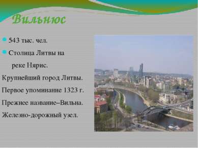 Вильнюс 543 тыс. чел. Столица Литвы на реке Нярис. Крупнейший город Литвы. Пе...