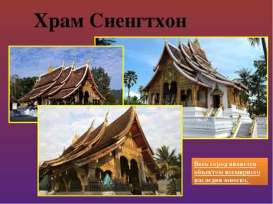 Храм Сиенгтхон Весь город является объектом всемирного наследия юнеско. 