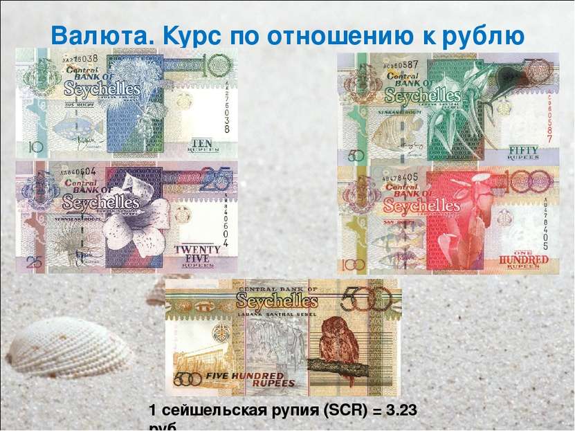 Валюта. Курс по отношению к рублю 1 сейшельская рупия (SCR) = 3.23 руб.