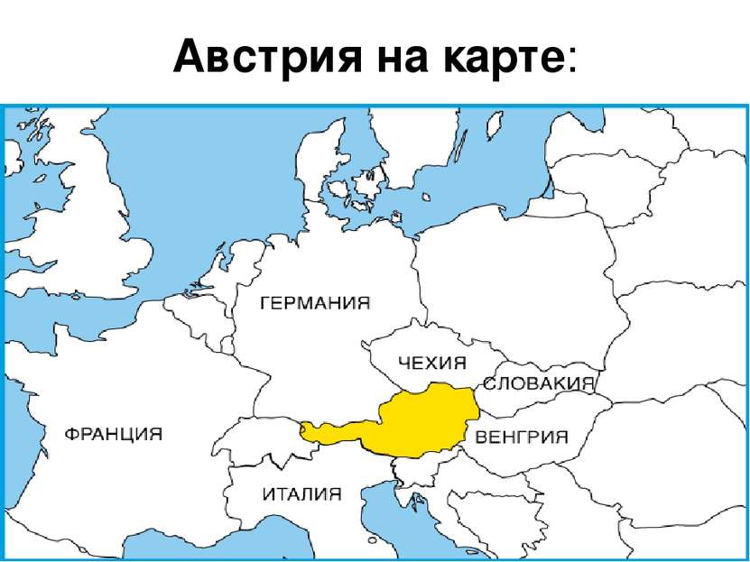 Австрия на карте: