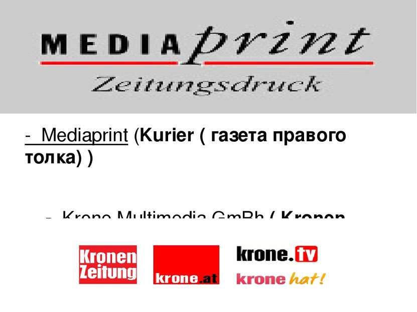 - Mediaprint (Kurier ( газета правого толка) ) - Krone Multimedia GmBh ( Kron...