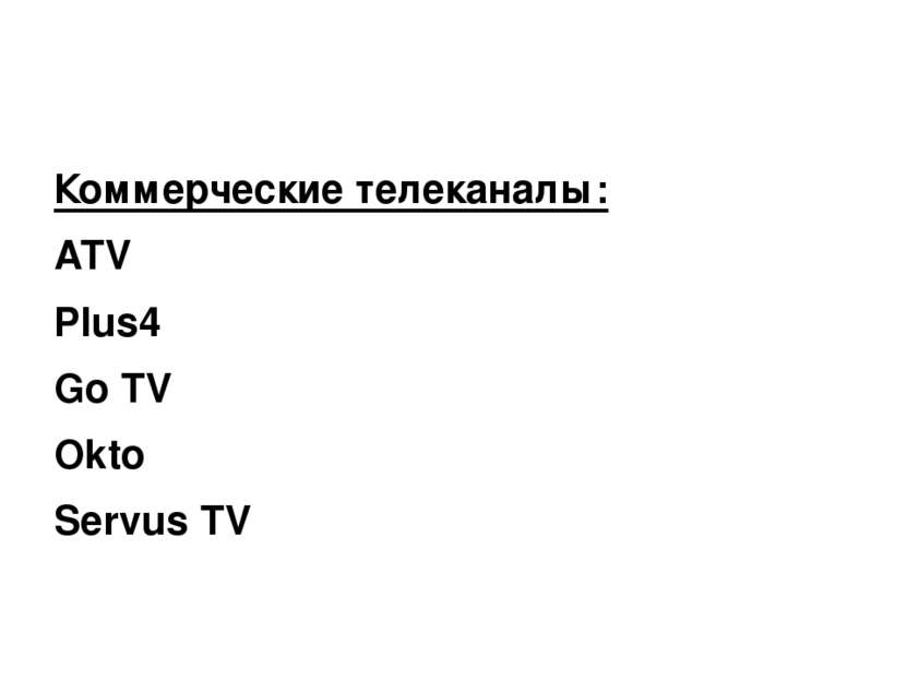 Коммерческие телеканалы: ATV Plus4 Go TV Okto Servus TV
