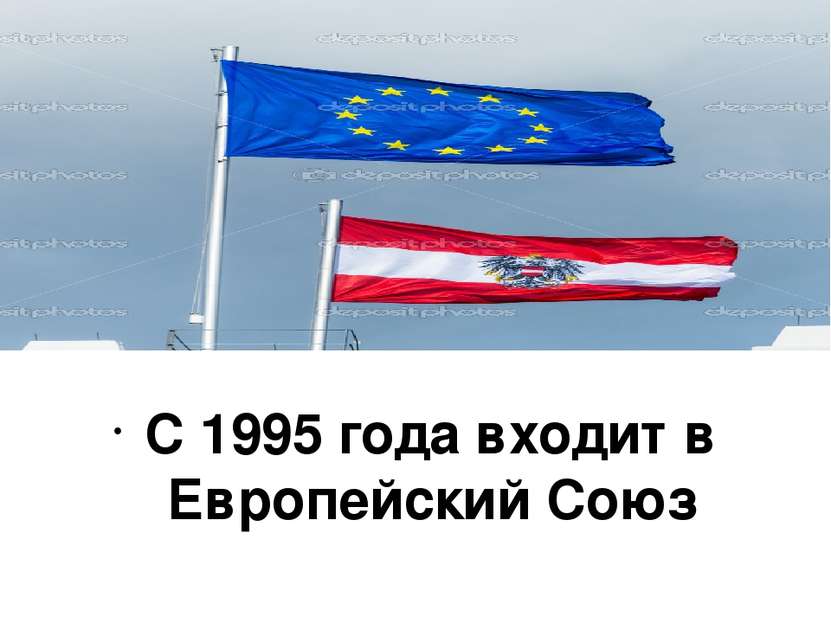 С 1995 года входит в Европейский Союз