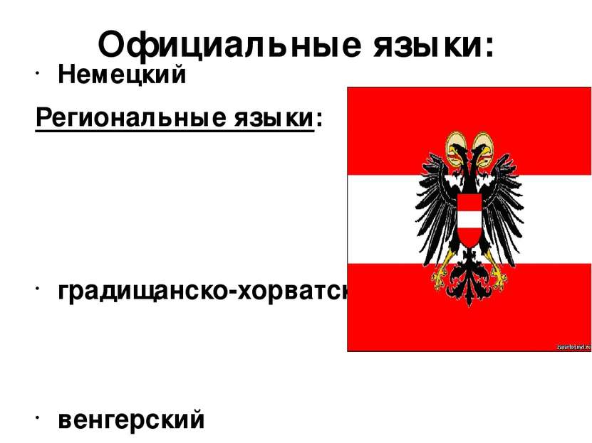 Официальные языки: Немецкий Региональные языки: градищанско-хорватский венгер...