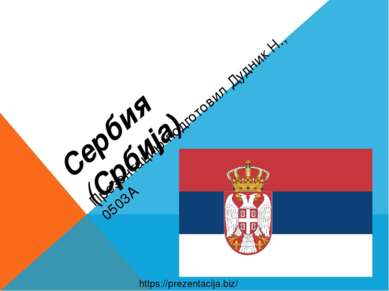 Сербия (Србија) Презентацию подготовил Дудник Н., 0503А https://prezentacija....
