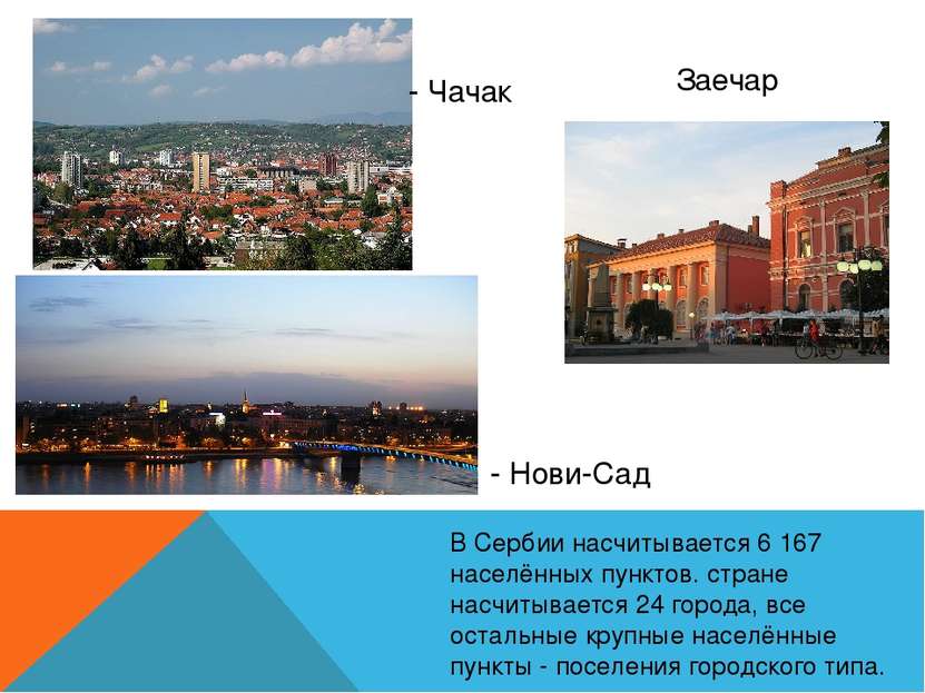 В Сербии насчитывается 6 167 населённых пунктов. стране насчитывается 24 горо...