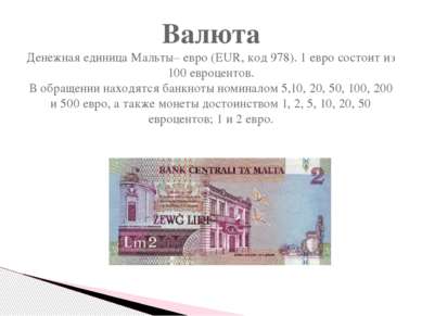 Валюта Денежная единица Мальты– евро (EUR, код 978). 1 евро состоит из 100 ев...