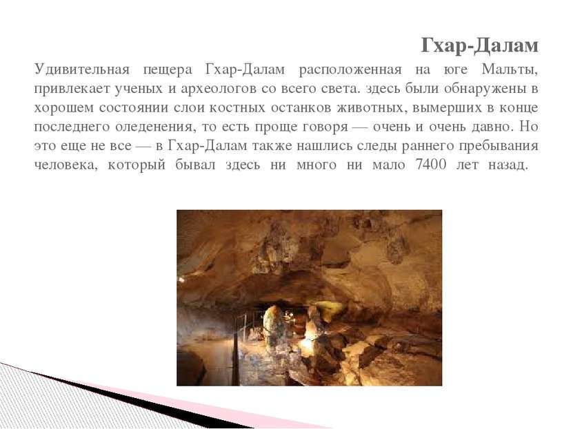 Гхар-Далам Удивительная пещера Гхар-Далам расположенная на юге Мальты, привле...
