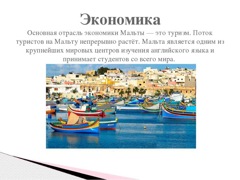 Экономика Основная отрасль экономики Мальты — это туризм. Поток туристов на М...