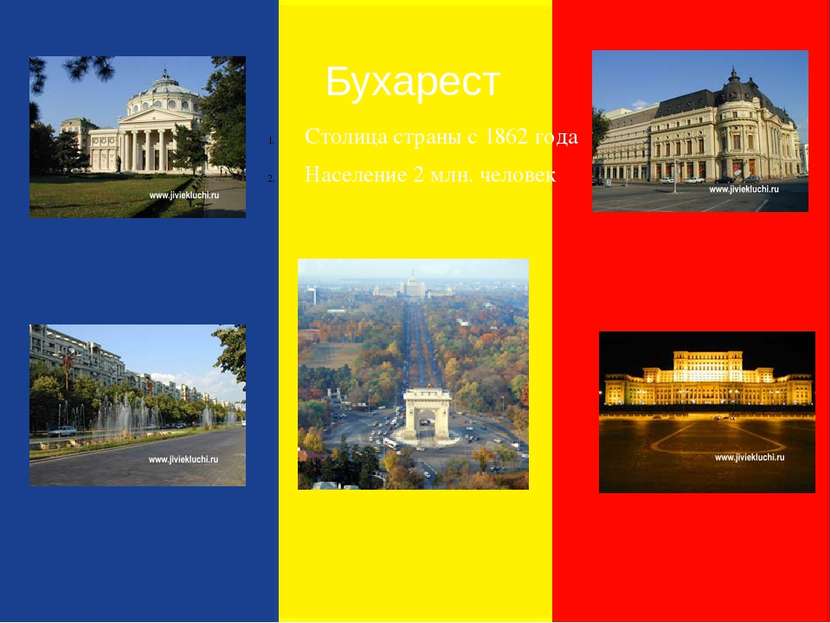 Бухарест Столица страны с 1862 года Население 2 млн. человек