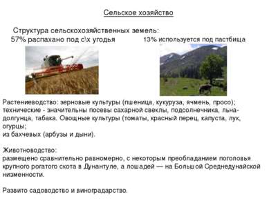 Сельское хозяйство Структура сельскохозяйственных земель: 57% распахано под с...
