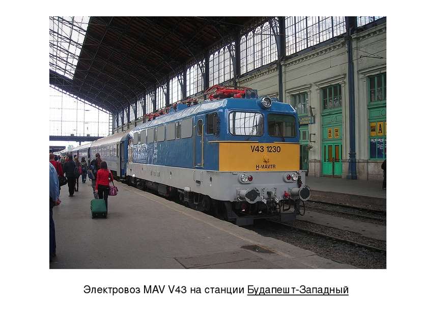 Электровоз MAV V43 на станции Будапешт-Западный