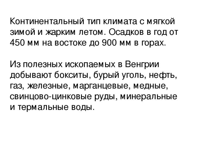 Континентальный тип климата с мягкой зимой и жарким летом. Осадков в год от 4...