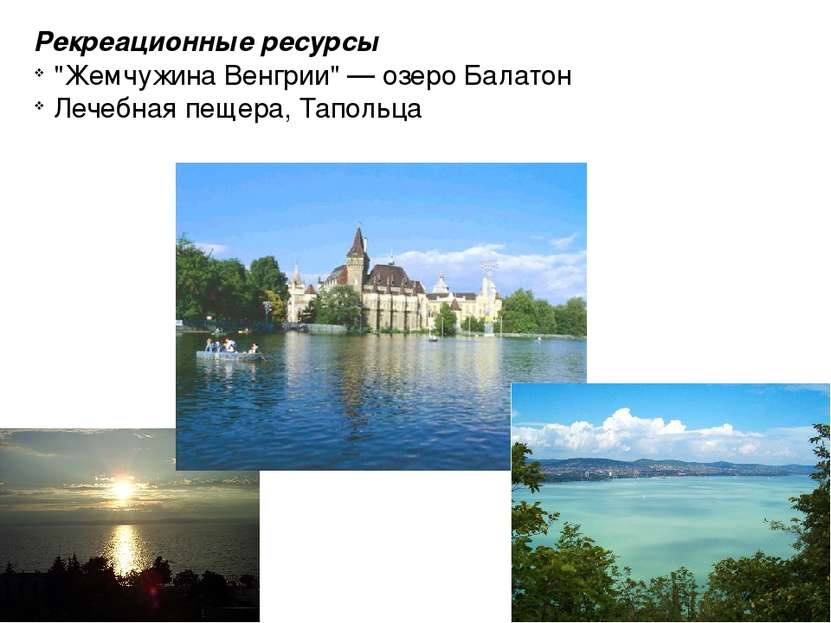 Рекреационные ресурсы "Жемчужина Венгрии" — озеро Балатон Лечебная пещера, Та...