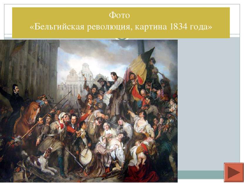 Фото «Бельгийская революция, картина 1834 года»