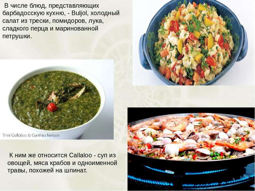 В числе блюд, представляющих барбадосскую кухню, - Buljol, холодный салат из ...