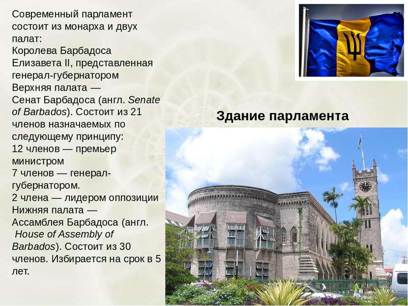 Здание парламента Современный парламент состоит из монарха и двух палат: Коро...