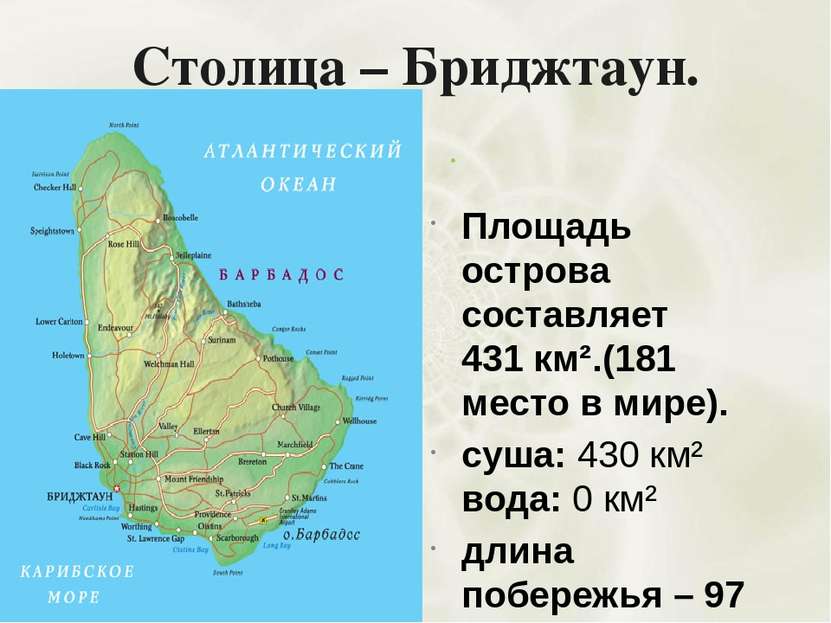 Столица – Бриджтаун. Площадь острова составляет 431 км².(181 место в мире). с...