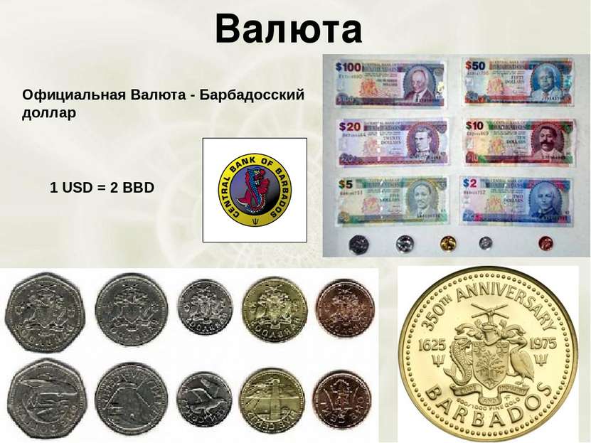 Валюта Официальная Валюта - Барбадосский доллар 1 USD = 2 BBD