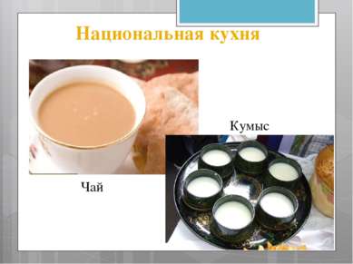 Национальная кухня Кумыс Чай