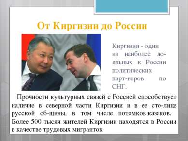Киргизия - один из наиболее ло яльных к России политических парт неров по СНГ...