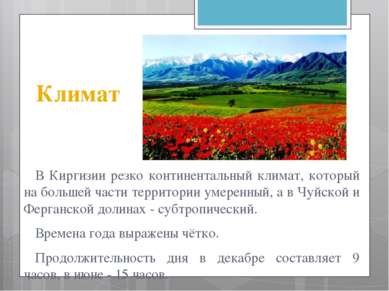 Климат В Киргизии резко континентальный климат, который на большей части терр...