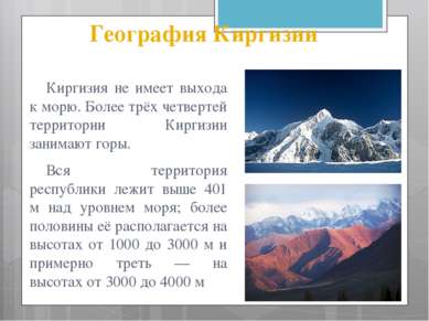 География Киргизии Киргизия не имеет выхода к морю. Более трёх четвертей терр...
