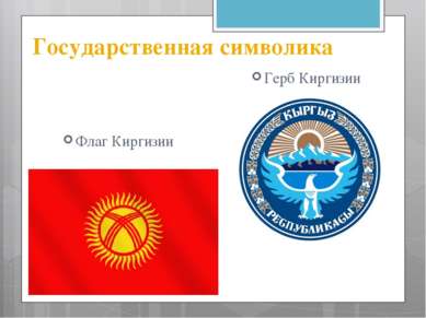 Государственная символика Флаг Киргизии Герб Киргизии