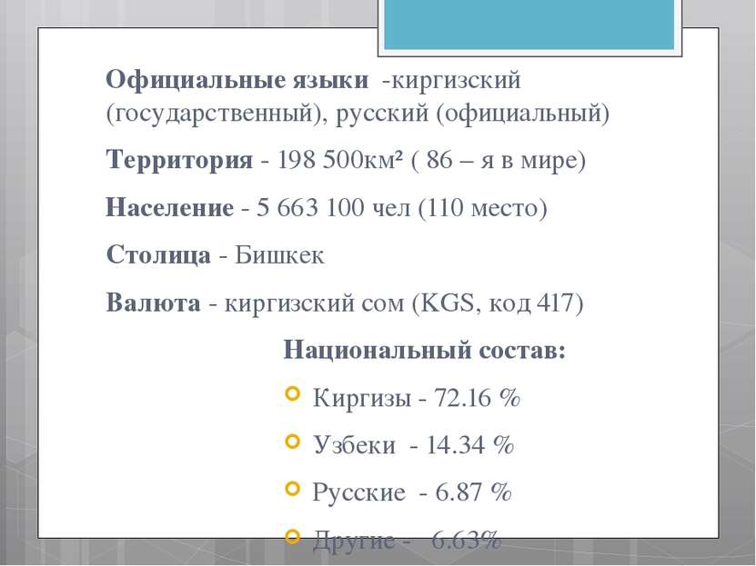 Официальные языки -киргизский (государственный), русский (официальный) Террит...