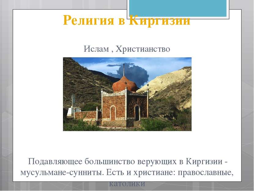 Религия в Киргизии Ислам , Христианство Подавляющее большинство верующих в Ки...