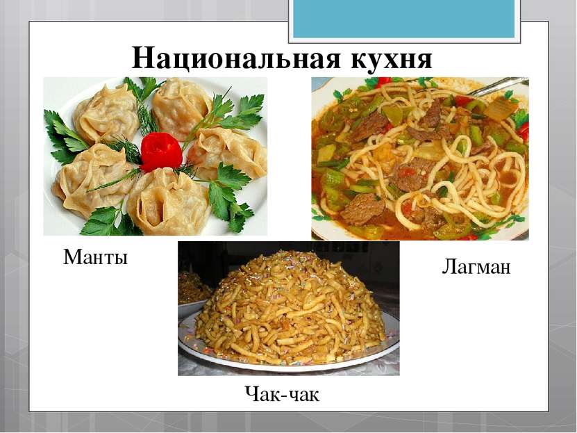 Национальная кухня Манты Чак-чак Лагман