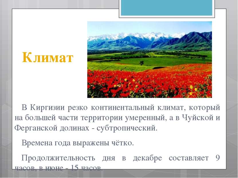 Климат В Киргизии резко континентальный климат, который на большей части терр...