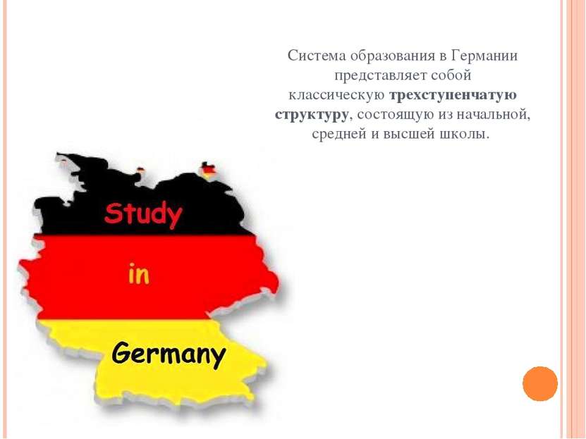 Система образования в Германии представляет собой классическую трехступенчату...