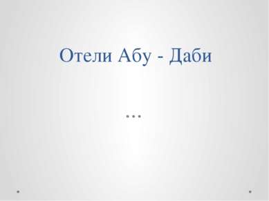 Отели Абу - Даби