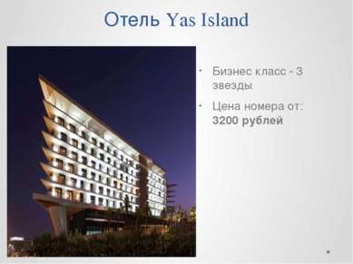 Отель Yas Island Бизнес класс - 3 звезды Цена номера от: 3200 рублей