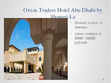 Отель Traders Hotel Abu Dhabi by Shangri-La Бизнес класс- 4 звезды Цена номер...