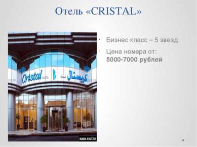 Отель «CRISTAL» Бизнес класс – 5 звезд Цена номера от: 5000-7000 рублей