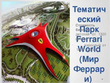 Тематический Парк Ferrari World (Мир Феррари) Стоимость билетов: детский от 1...