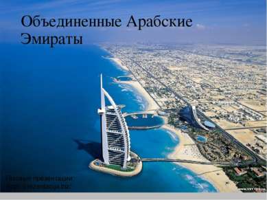 Объединенные Арабские Эмираты Готовые презентации http://prezentacija.biz/