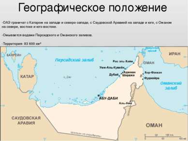 Географическое положение -ОАЭ граничат с Катаром на западе и северо-западе, с...