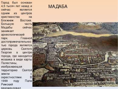 МАДАБА Город был основан 4,5 тысяч лет назад и сейчас является одним из центр...