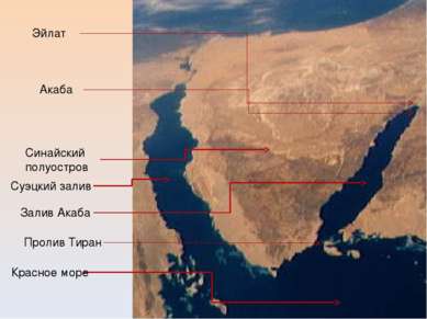 Красное море Залив Акаба Пролив Тиран Синайский полуостров Суэцкий залив Акаб...
