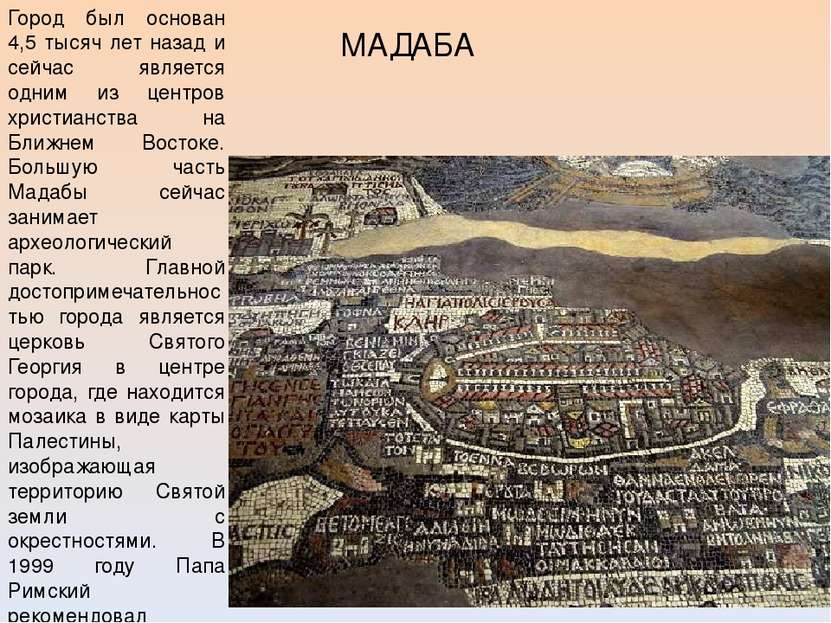 МАДАБА Город был основан 4,5 тысяч лет назад и сейчас является одним из центр...