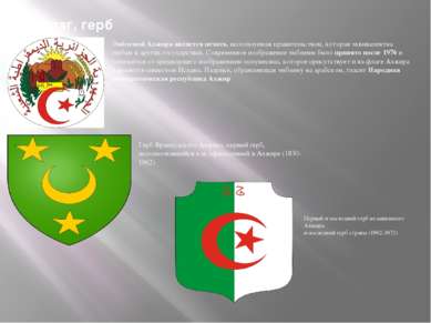 Эмблемой Алжира является печать, используемая правительством, которая эквивал...
