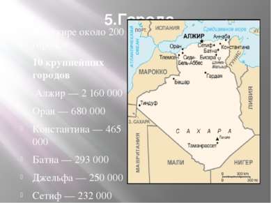 5.Города В Алжире около 200 городов 10 крупнейших городов Алжир — 2 160 000 О...